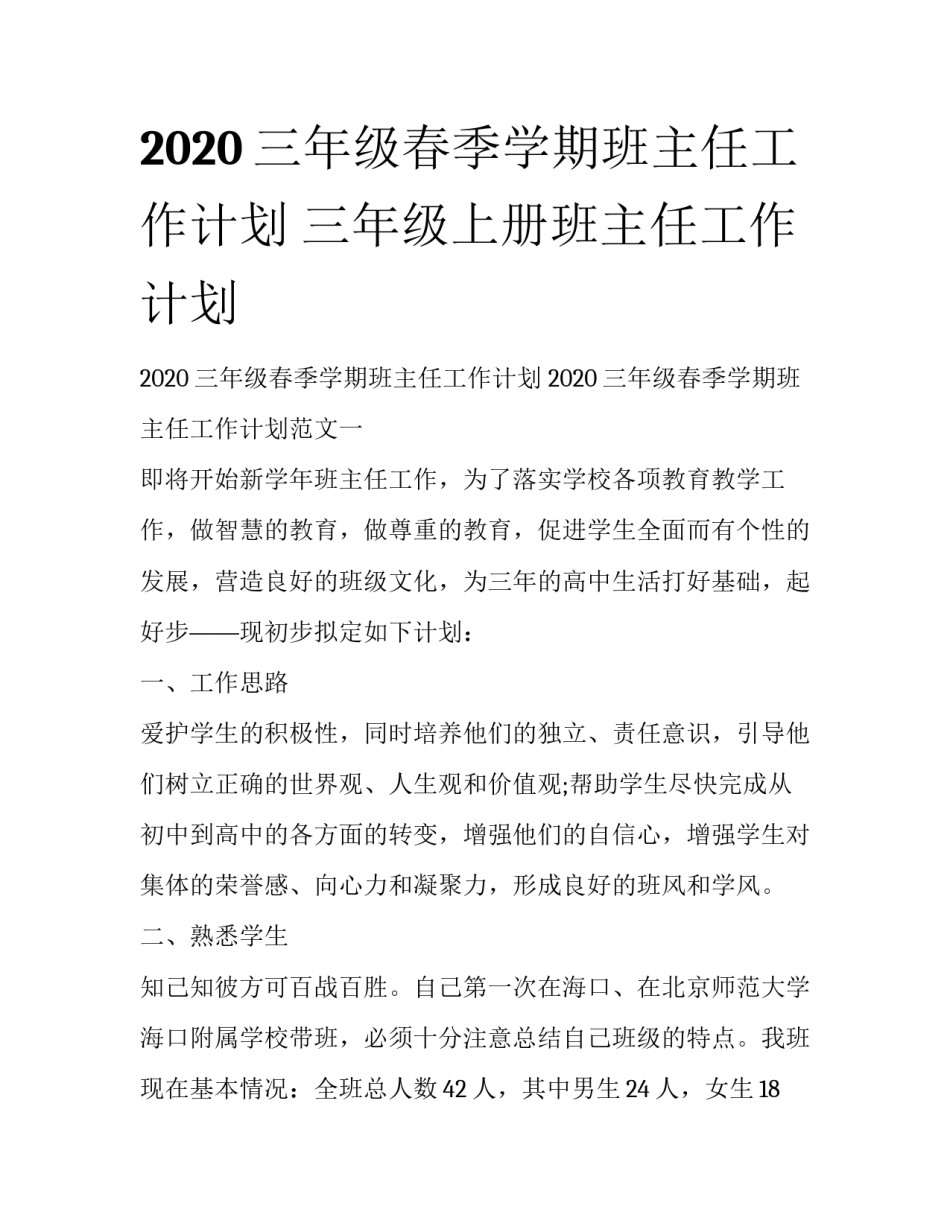 2020三年级春季学期班主任工作计划 三年级上册班主任工作计划_第1页