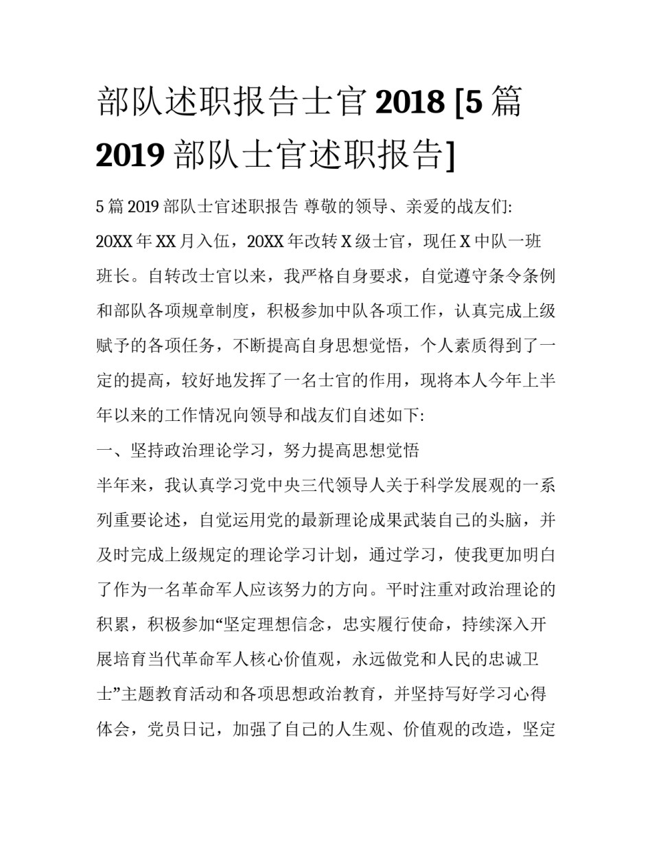 部队述职报告士官2018 [5篇2019部队士官述职报告] _第1页