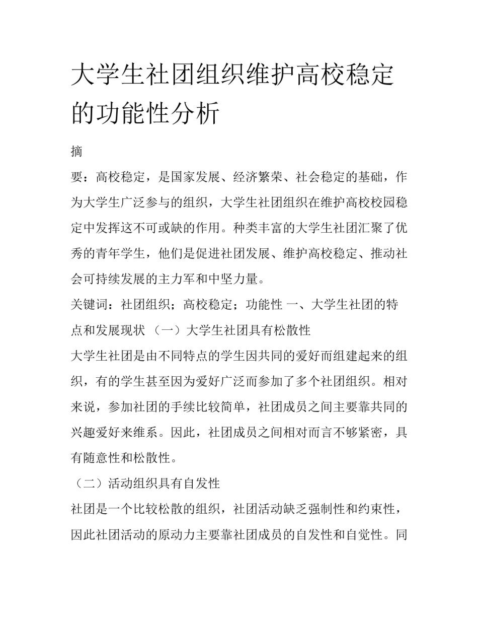 大学生社团组织维护高校稳定的功能性分析_第1页