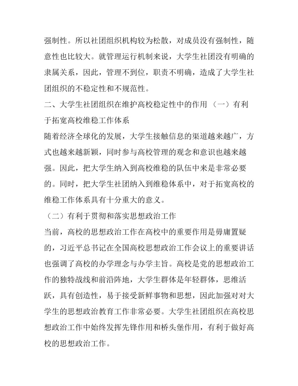 大学生社团组织维护高校稳定的功能性分析_第3页