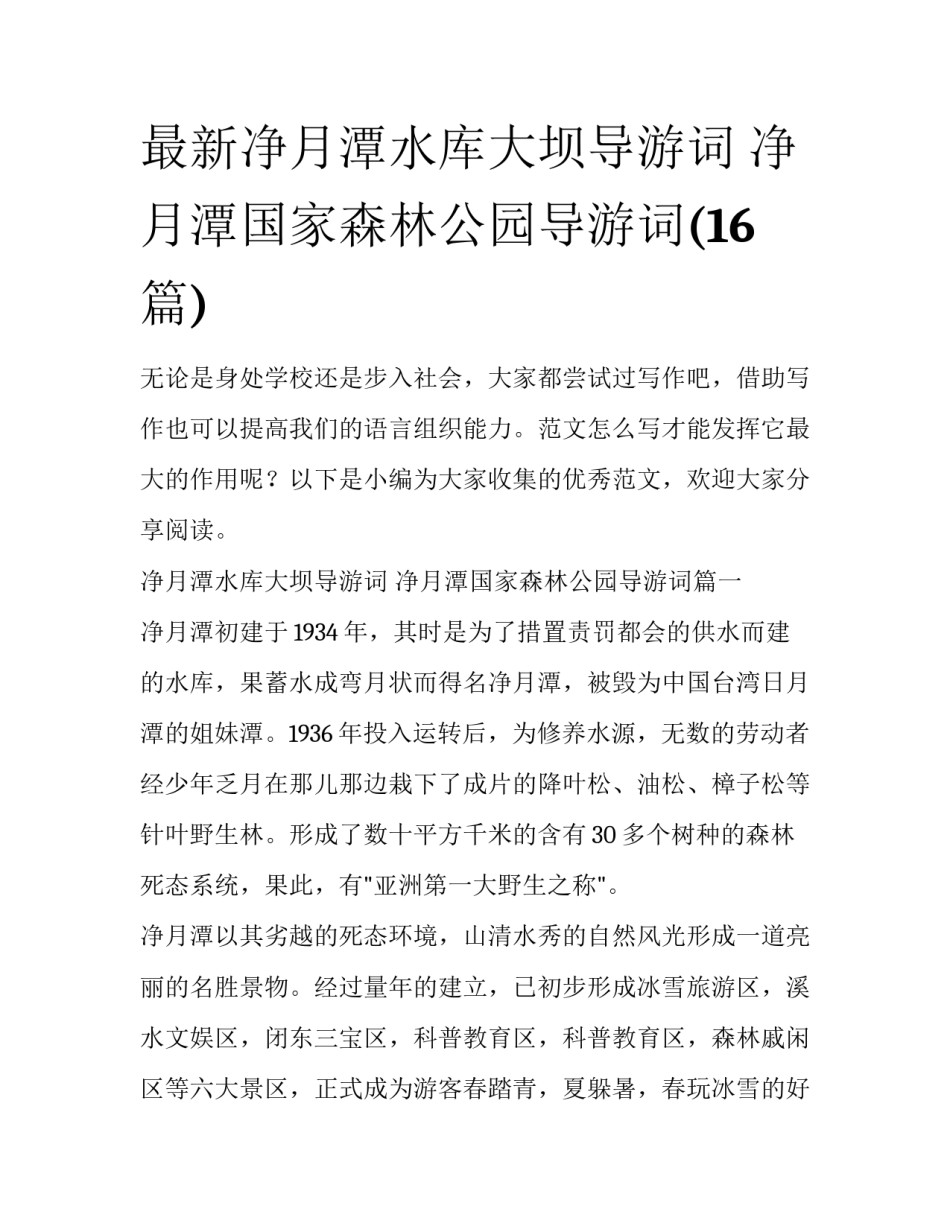 最新净月潭水库大坝导游词 净月潭国家森林公园导游词(16篇)_第1页