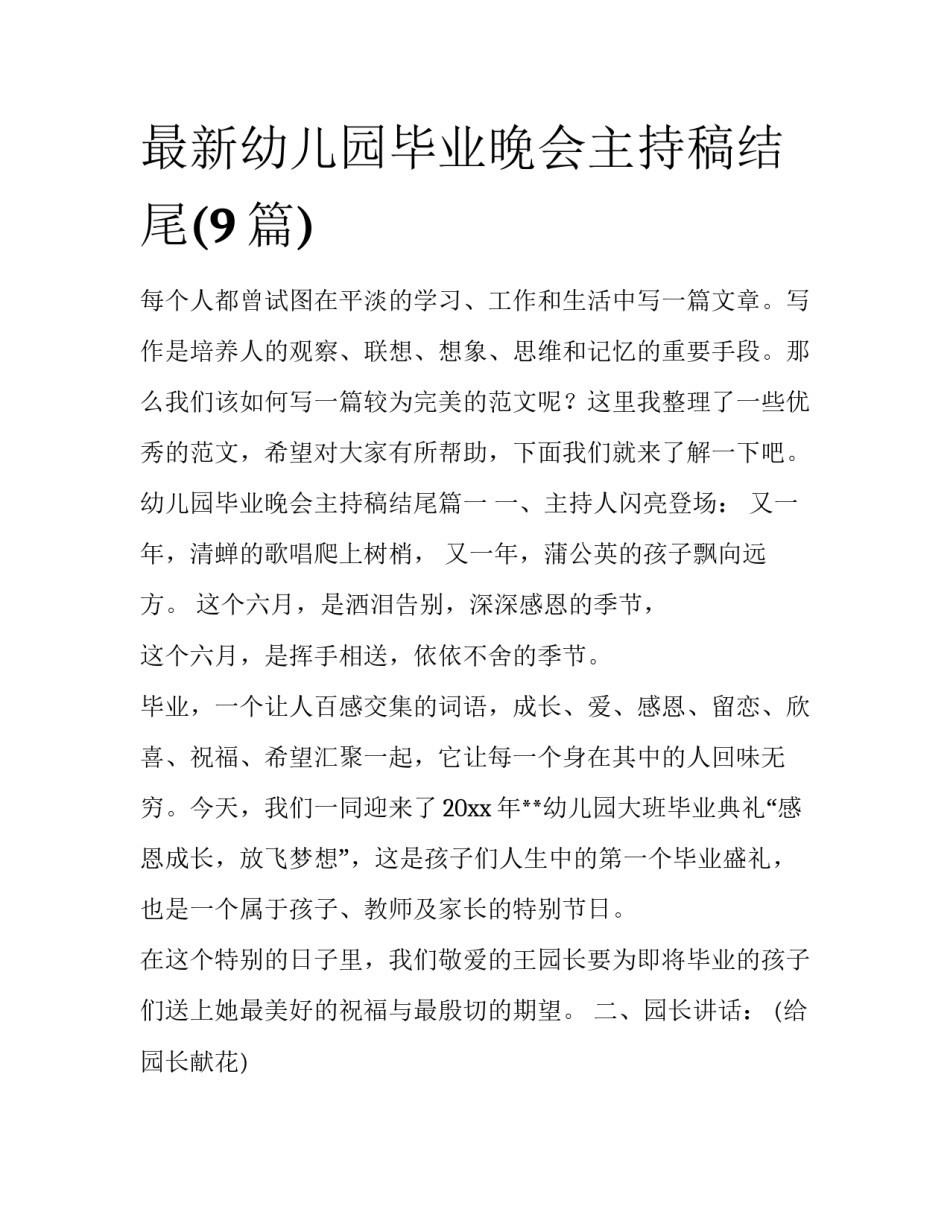 最新幼儿园毕业晚会主持稿结尾(9篇)_第1页