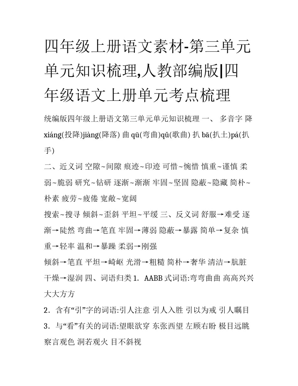 四年级上册语文素材-第三单元单元知识梳理,人教部编版|四年级语文上册单元考点梳理_第1页