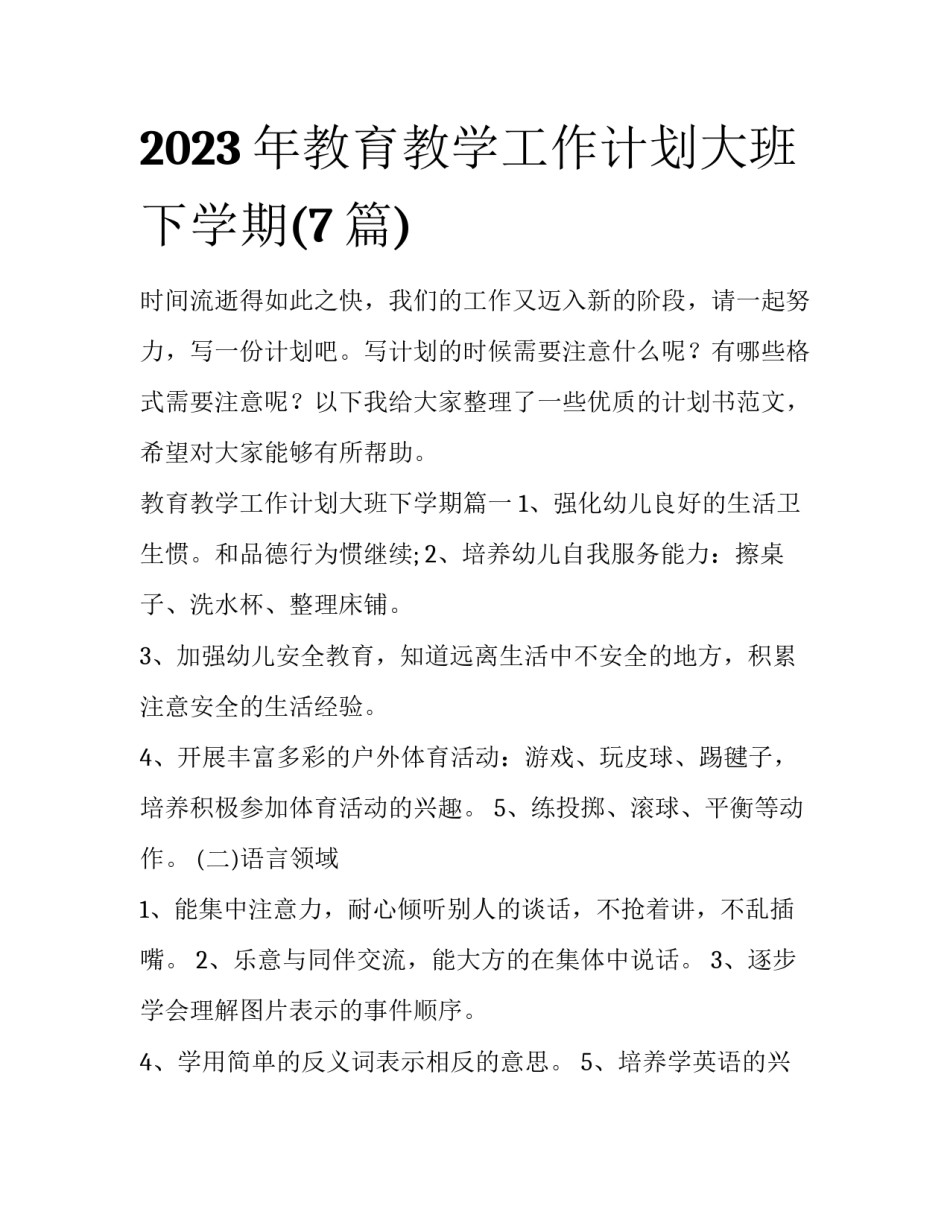 2023年教育教学工作计划大班下学期(7篇)_第1页