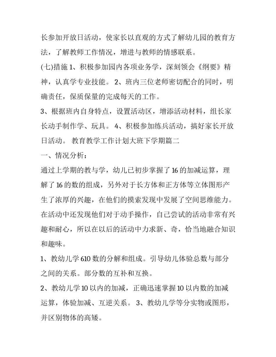 2023年教育教学工作计划大班下学期(7篇)_第3页