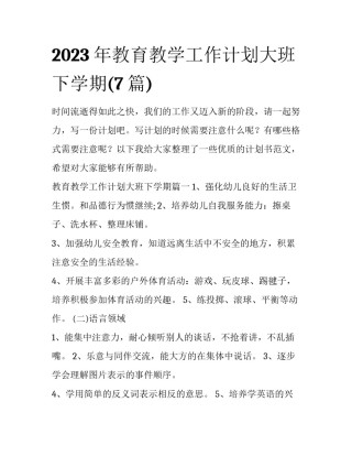2023年教育教学工作计划大班下学期(7篇)
