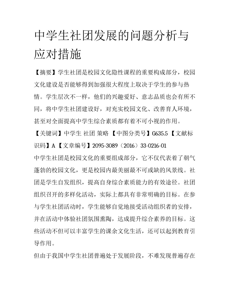 中学生社团发展的问题分析与应对措施_第1页