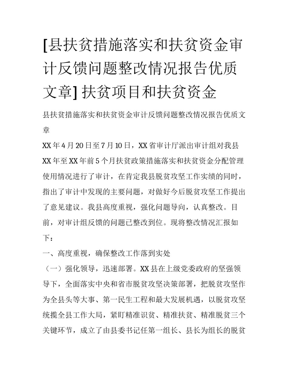 [县扶贫措施落实和扶贫资金审计反馈问题整改情况报告优质文章] 扶贫项目和扶贫资金_第1页
