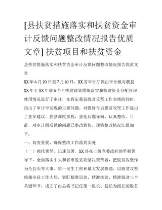 [县扶贫措施落实和扶贫资金审计反馈问题整改情况报告优质文章] 扶贫项目和扶贫资金