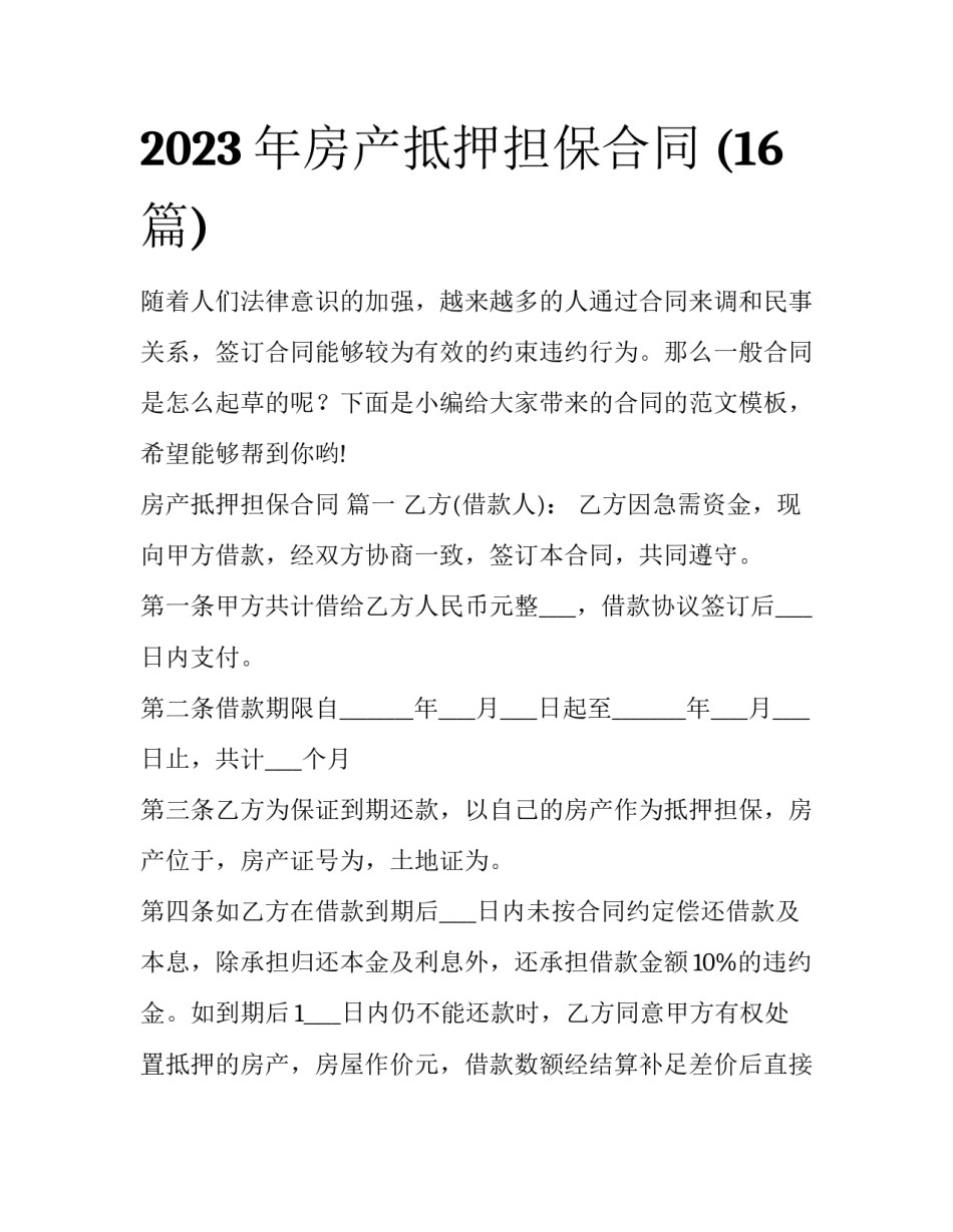 2023年房产抵押担保合同 (16篇)_第1页
