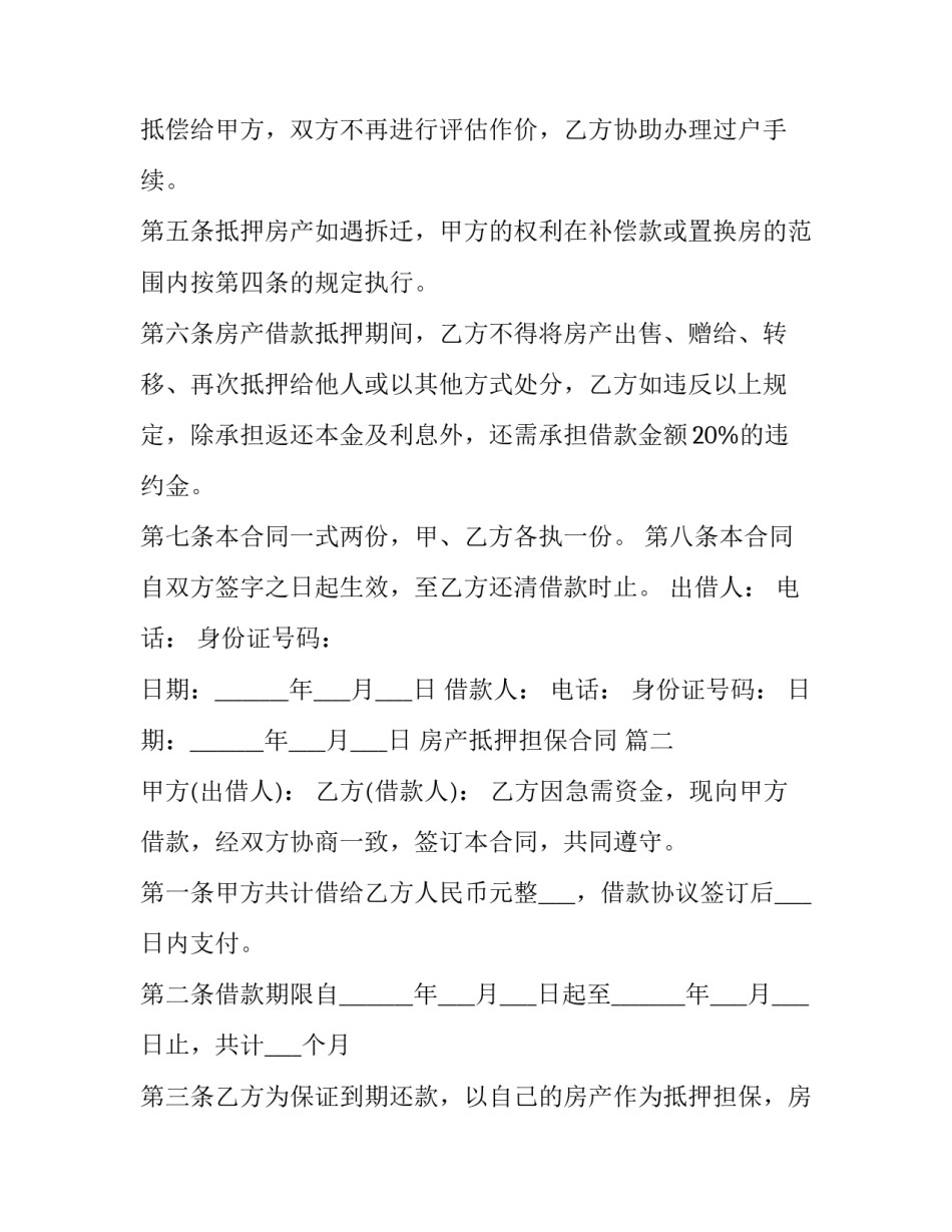 2023年房产抵押担保合同 (16篇)_第2页