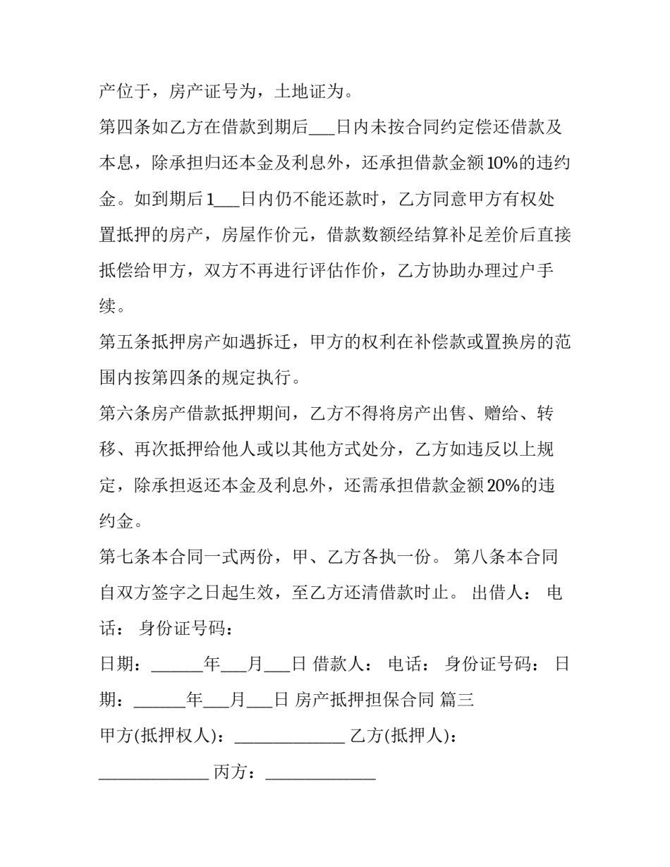 2023年房产抵押担保合同 (16篇)_第3页