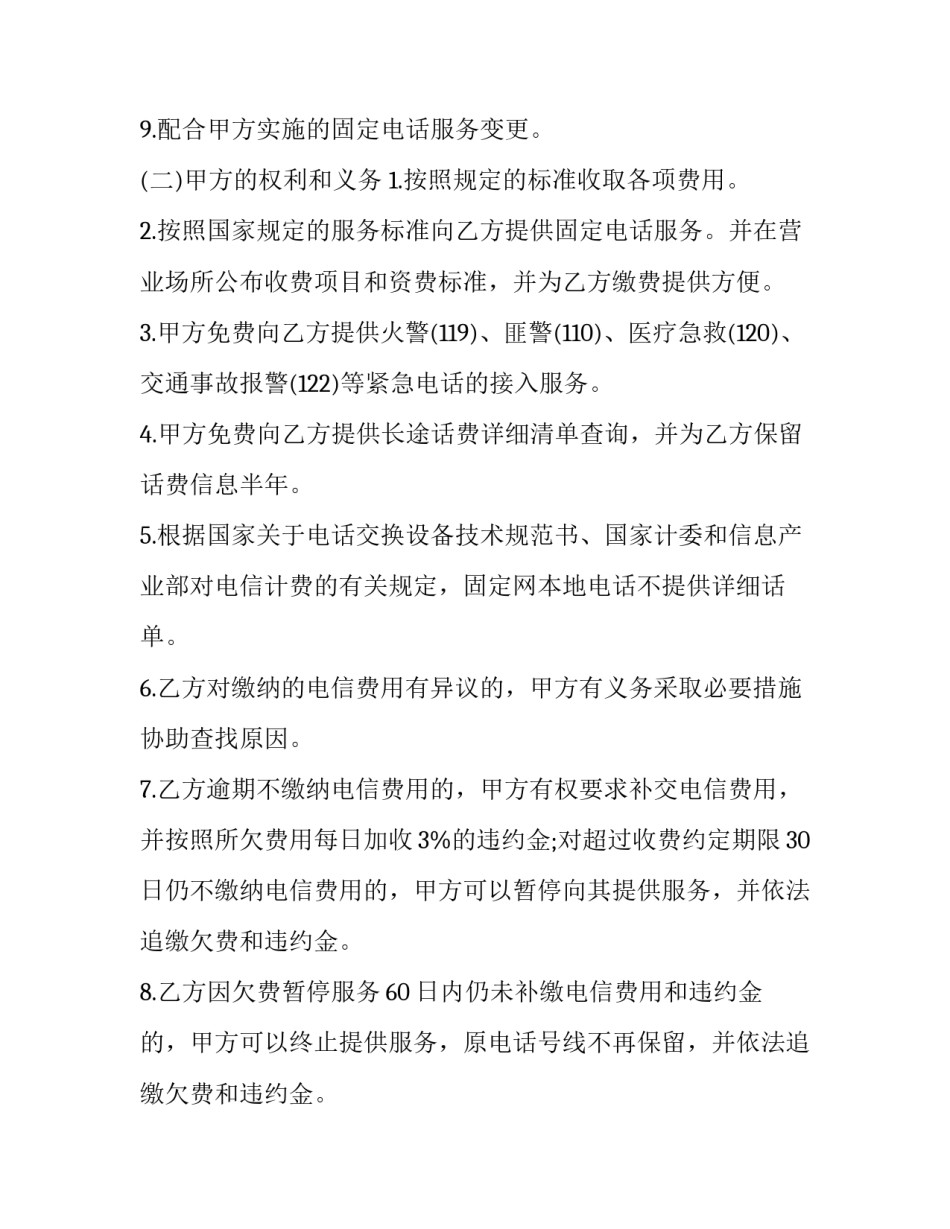 数据通信合作服务协议 通信业务合作协议(3篇)_第2页