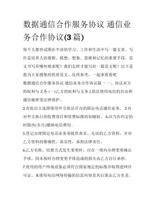 数据通信合作服务协议 通信业务合作协议(3篇)