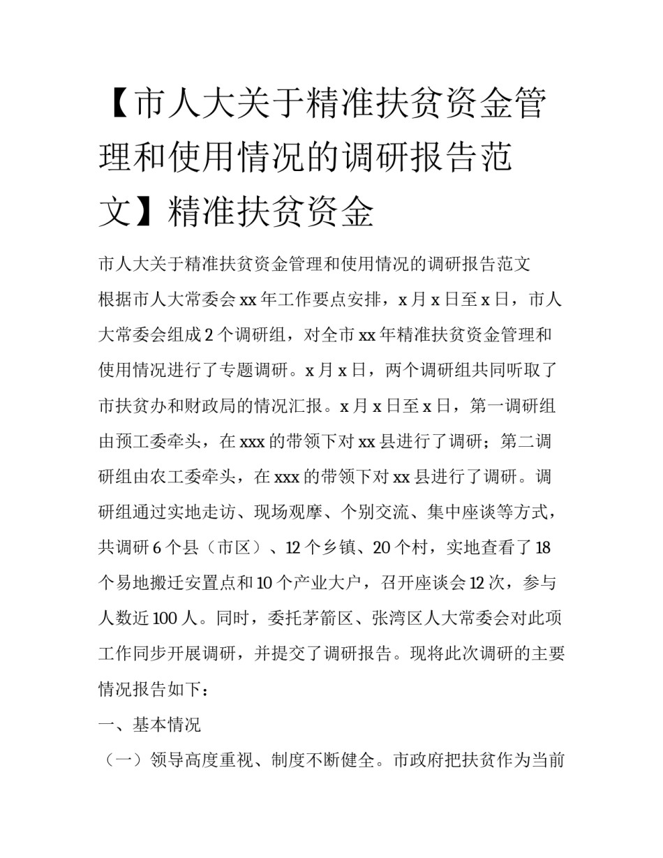 【市人大关于精准扶贫资金管理和使用情况的调研报告范文】精准扶贫资金_第1页