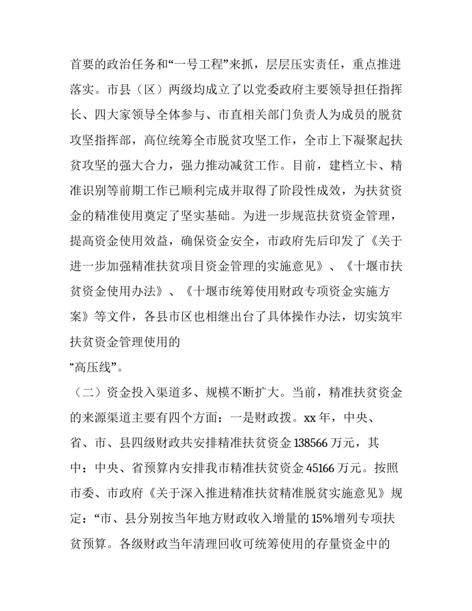 【市人大关于精准扶贫资金管理和使用情况的调研报告范文】精准扶贫资金_第2页