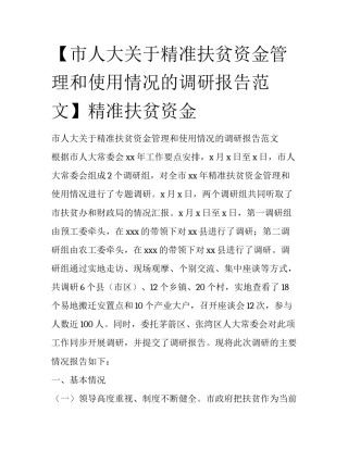 【市人大关于精准扶贫资金管理和使用情况的调研报告范文】精准扶贫资金