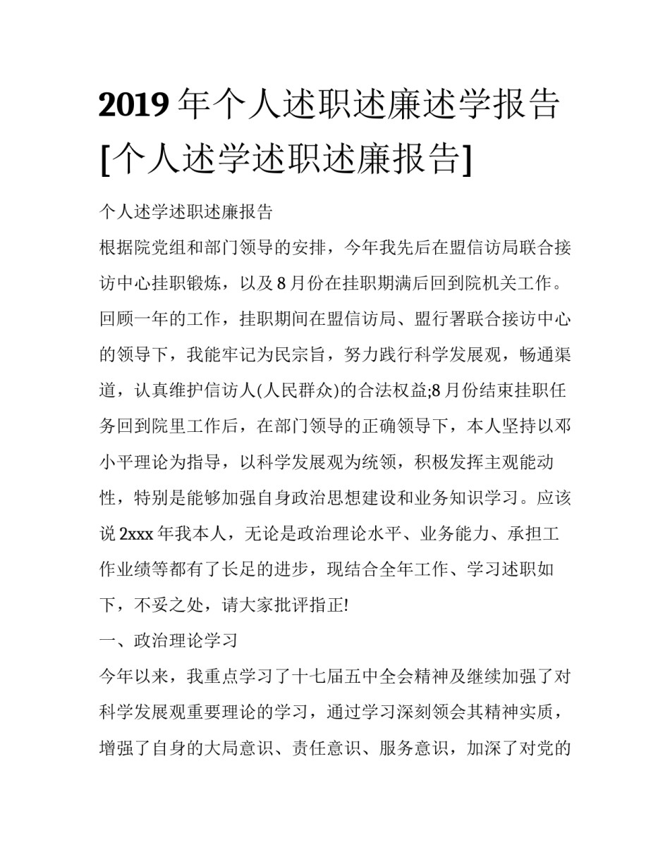 2019年个人述职述廉述学报告 [个人述学述职述廉报告] _第1页