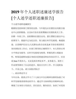2019年个人述职述廉述学报告 [个人述学述职述廉报告] 