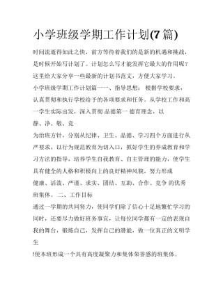 小学班级学期工作计划(7篇)