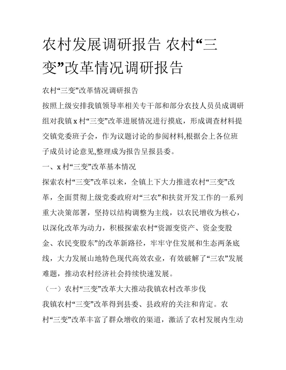 农村发展调研报告 农村“三变”改革情况调研报告_第1页
