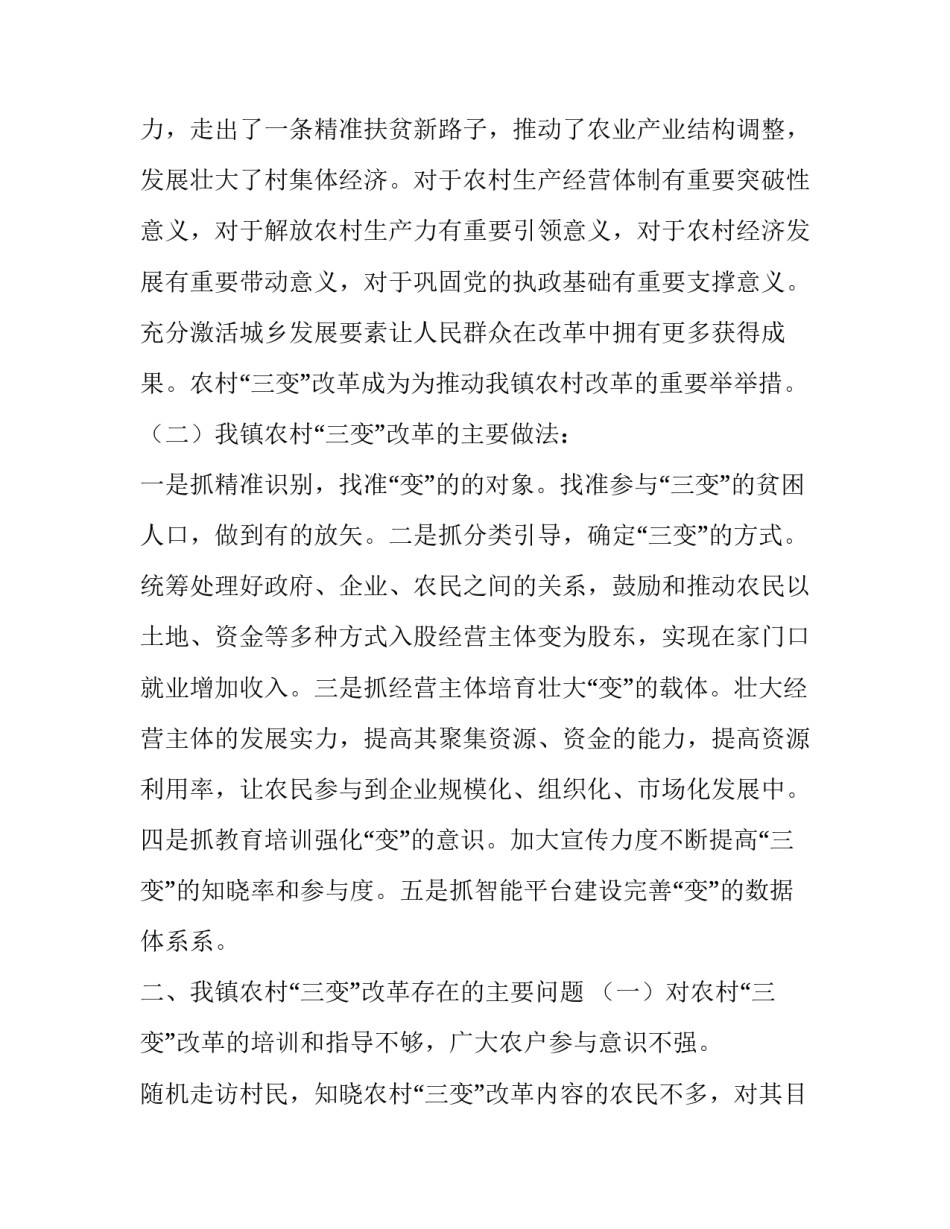 农村发展调研报告 农村“三变”改革情况调研报告_第2页