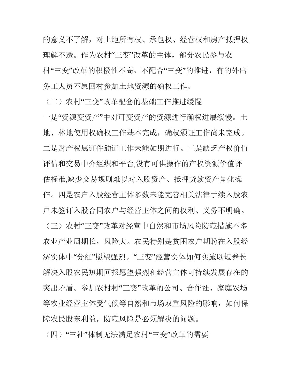 农村发展调研报告 农村“三变”改革情况调研报告_第3页