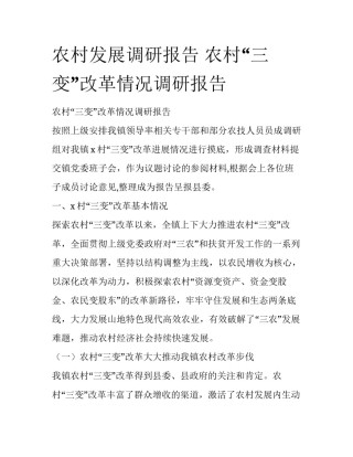 农村发展调研报告 农村“三变”改革情况调研报告