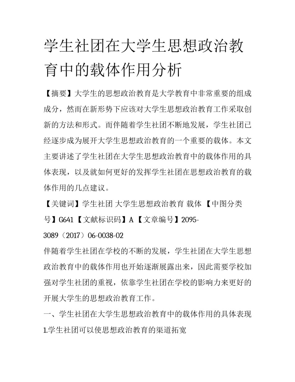 学生社团在大学生思想政治教育中的载体作用分析_第1页