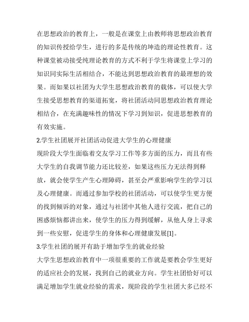 学生社团在大学生思想政治教育中的载体作用分析_第2页