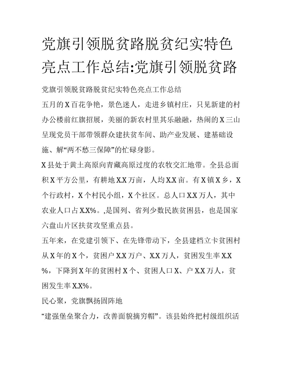 党旗引领脱贫路脱贫纪实特色亮点工作总结:党旗引领脱贫路_第1页