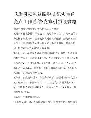 党旗引领脱贫路脱贫纪实特色亮点工作总结:党旗引领脱贫路