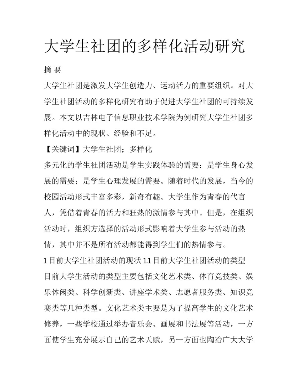 大学生社团的多样化活动研究_第1页
