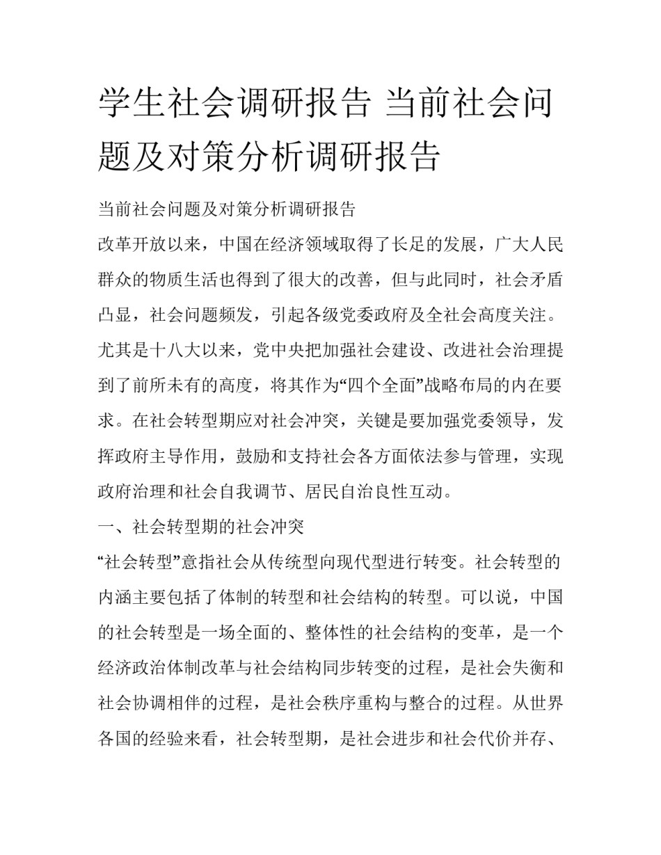 学生社会调研报告 当前社会问题及对策分析调研报告_第1页