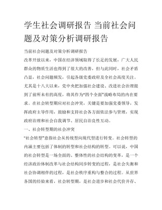 学生社会调研报告 当前社会问题及对策分析调研报告