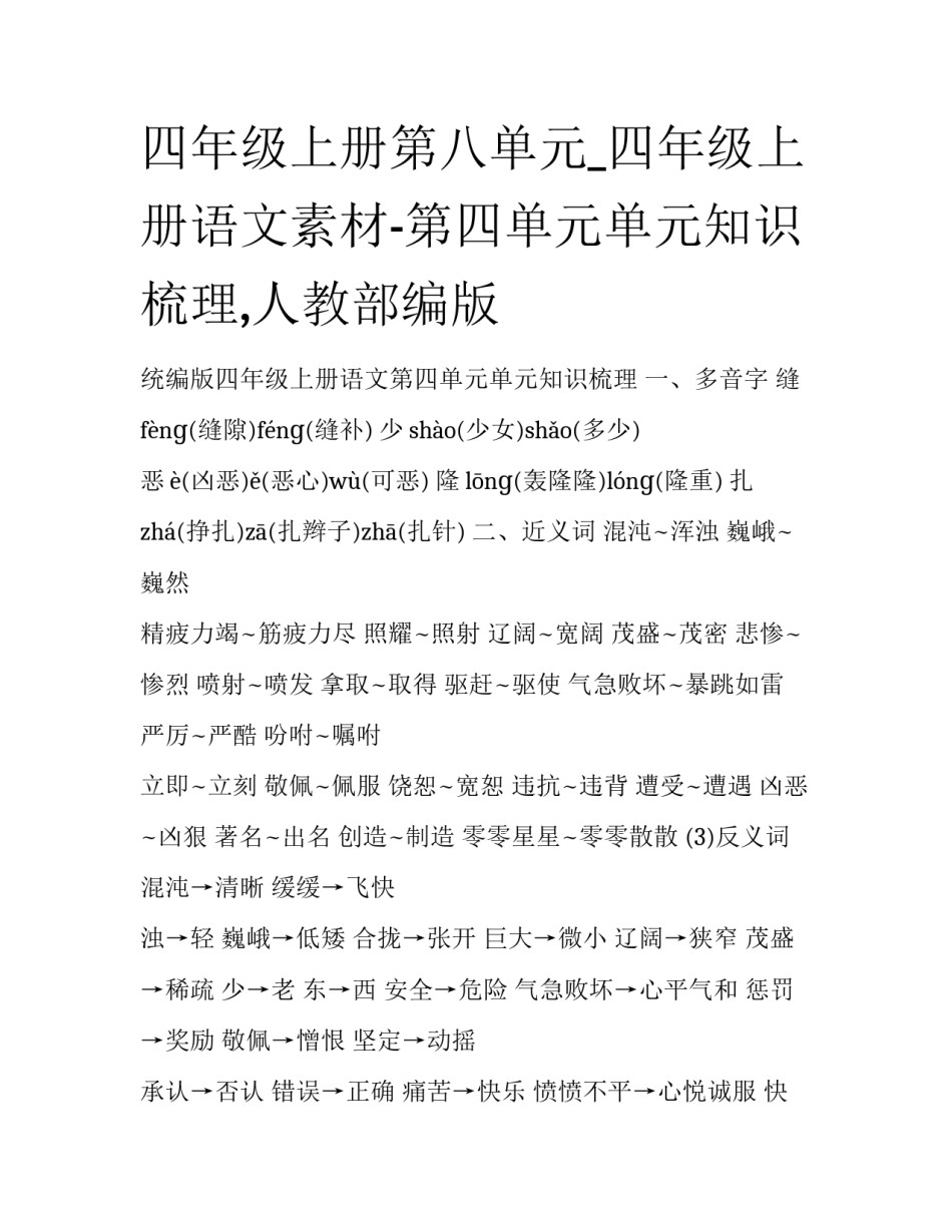 四年级上册第八单元_四年级上册语文素材-第四单元单元知识梳理,人教部编版_第1页