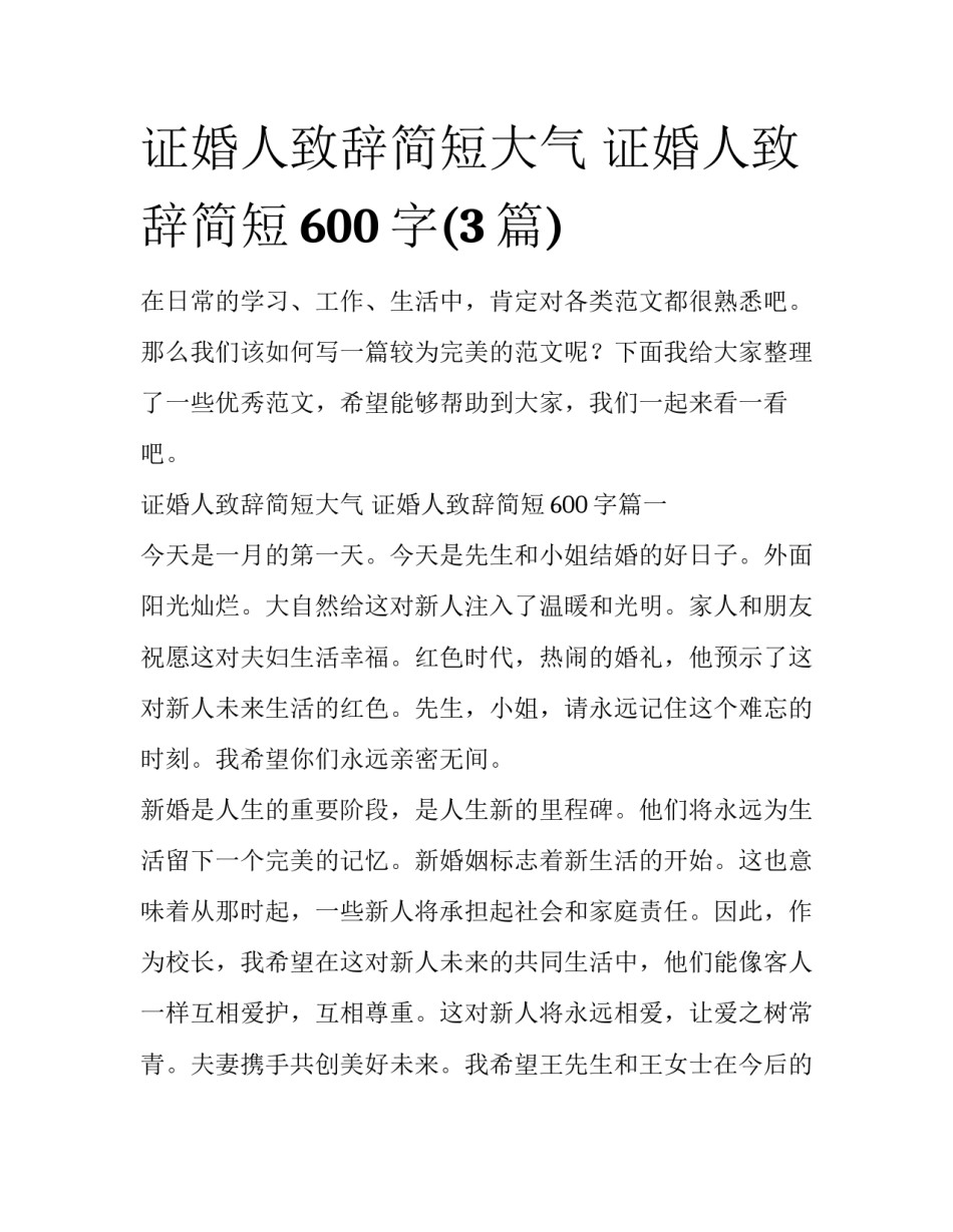 证婚人致辞简短大气 证婚人致辞简短600字(3篇)_第1页