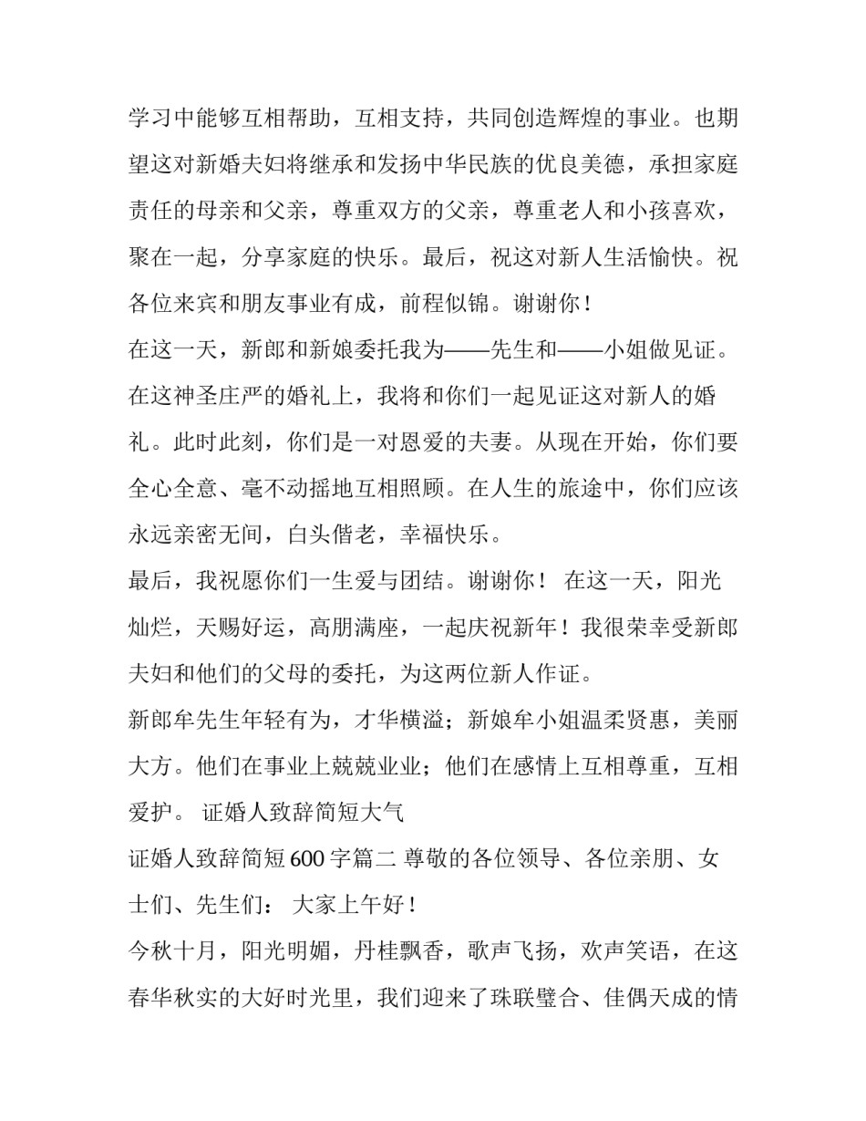 证婚人致辞简短大气 证婚人致辞简短600字(3篇)_第2页