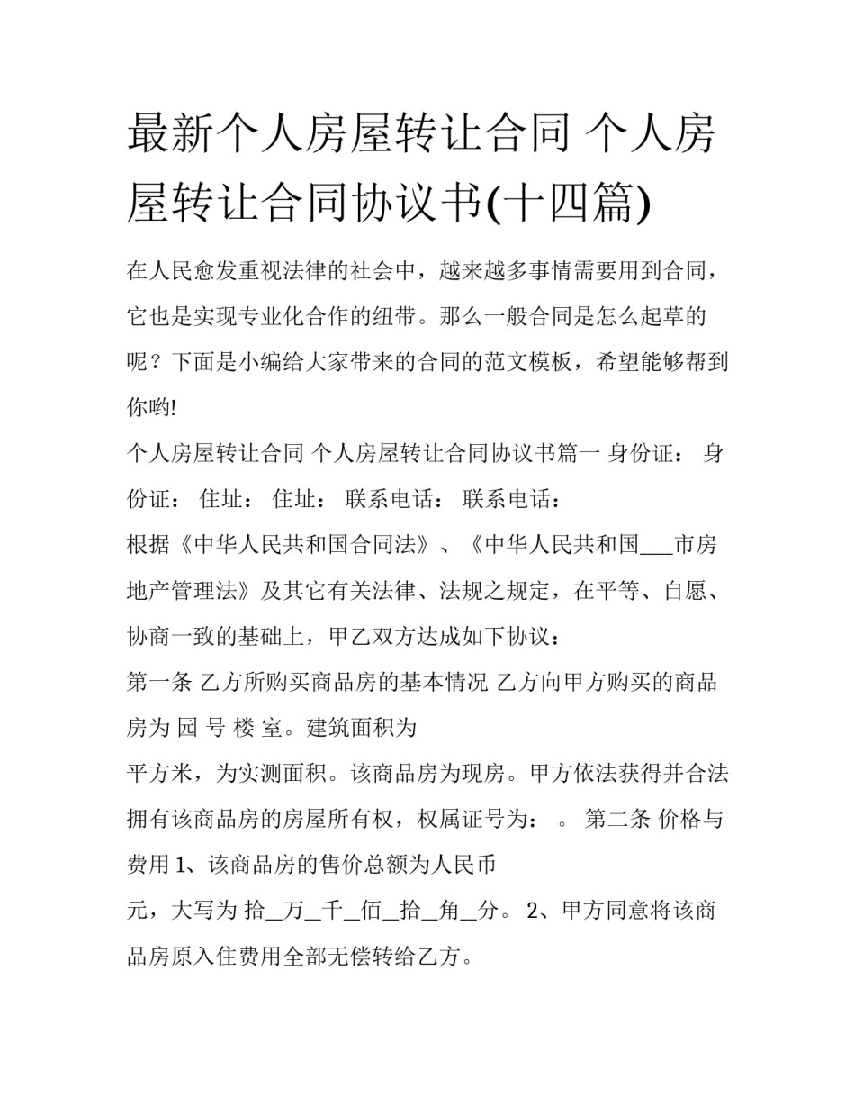 最新个人房屋转让合同 个人房屋转让合同协议书(十四篇)_第1页