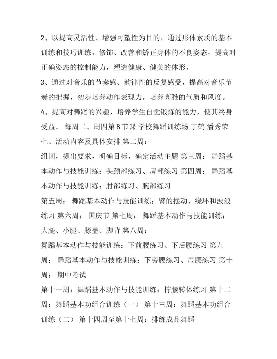最新舞蹈社团的活动计划 舞蹈社团活动计划方案(26篇)_第2页