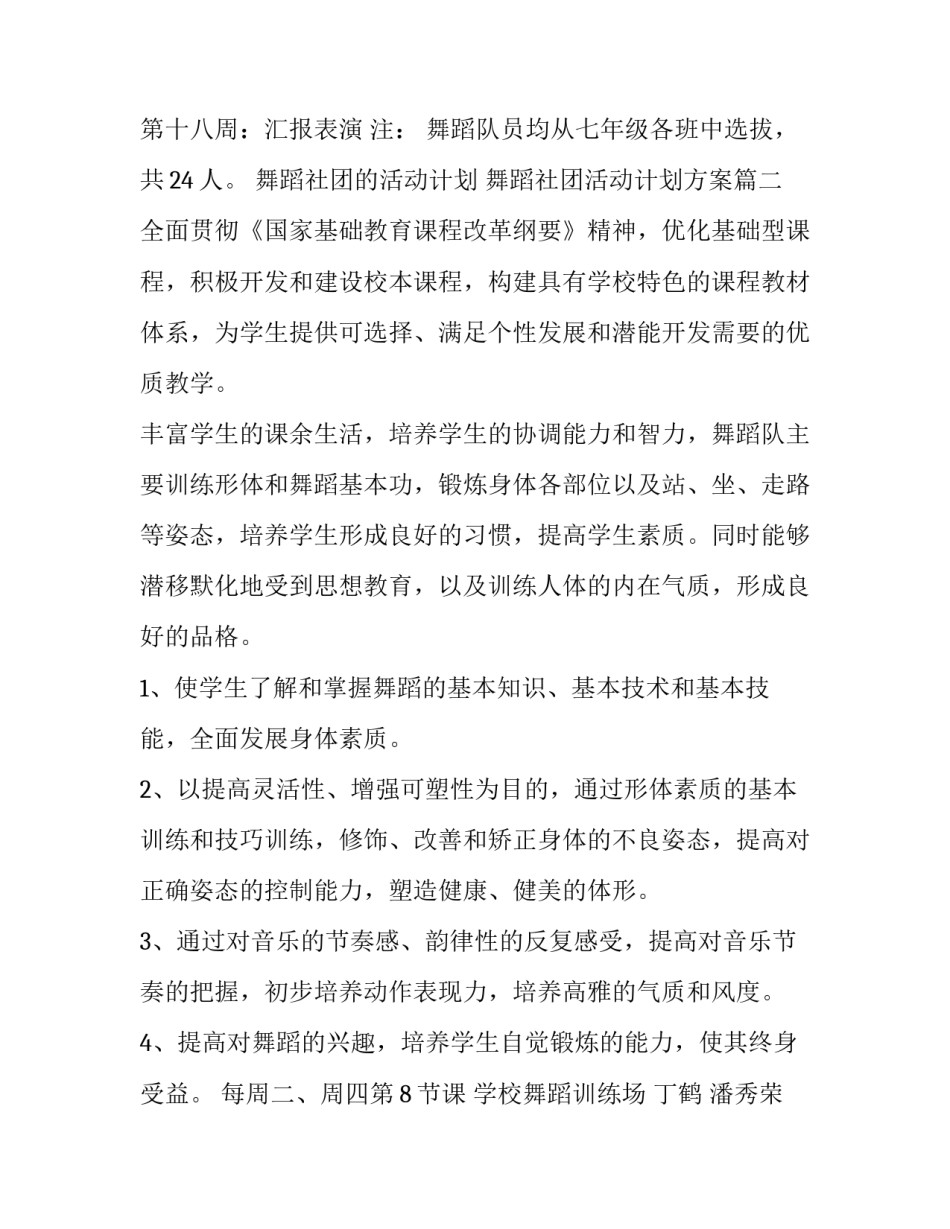 最新舞蹈社团的活动计划 舞蹈社团活动计划方案(26篇)_第3页