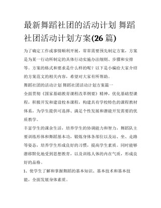最新舞蹈社团的活动计划 舞蹈社团活动计划方案(26篇)