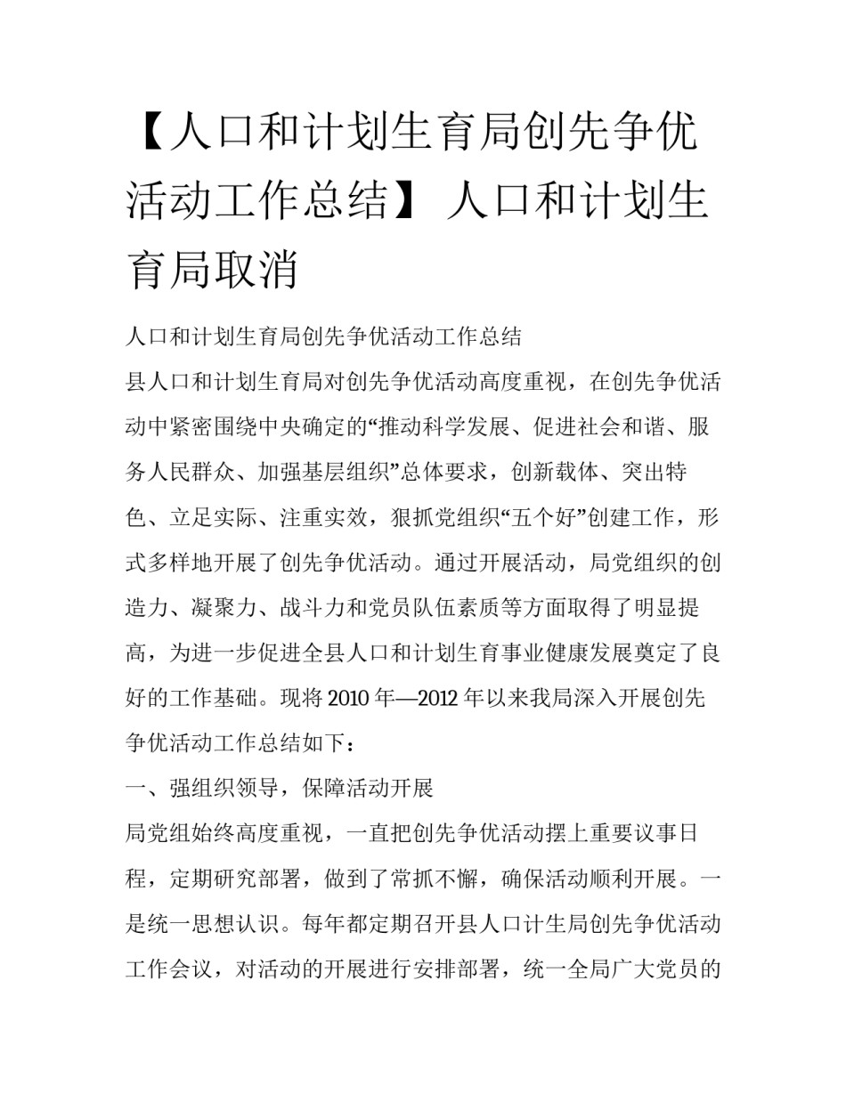 【人口和计划生育局创先争优活动工作总结】 人口和计划生育局取消_第1页