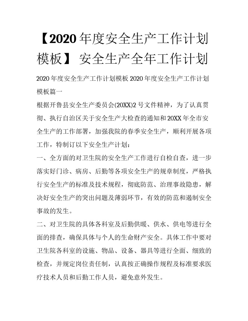 【2020年度安全生产工作计划模板】 安全生产全年工作计划_第1页
