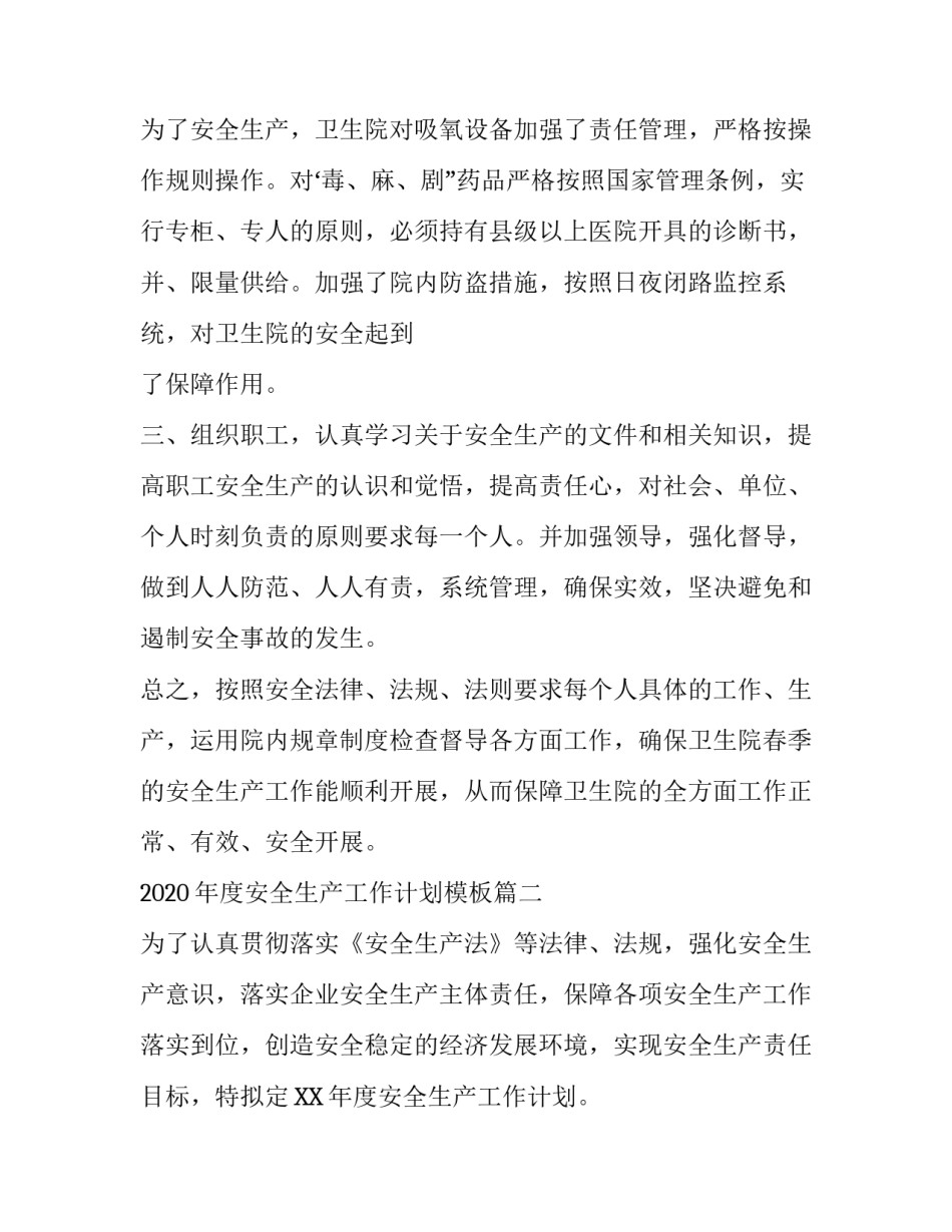 【2020年度安全生产工作计划模板】 安全生产全年工作计划_第2页