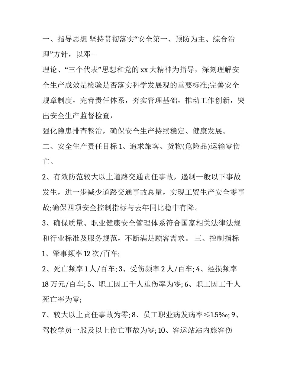 【2020年度安全生产工作计划模板】 安全生产全年工作计划_第3页