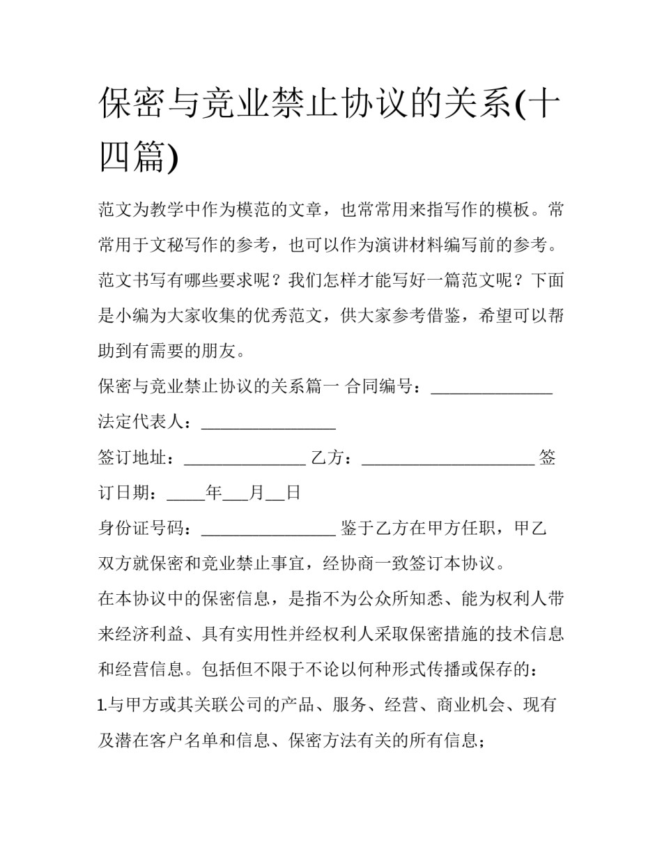 保密与竞业禁止协议的关系(十四篇)_第1页