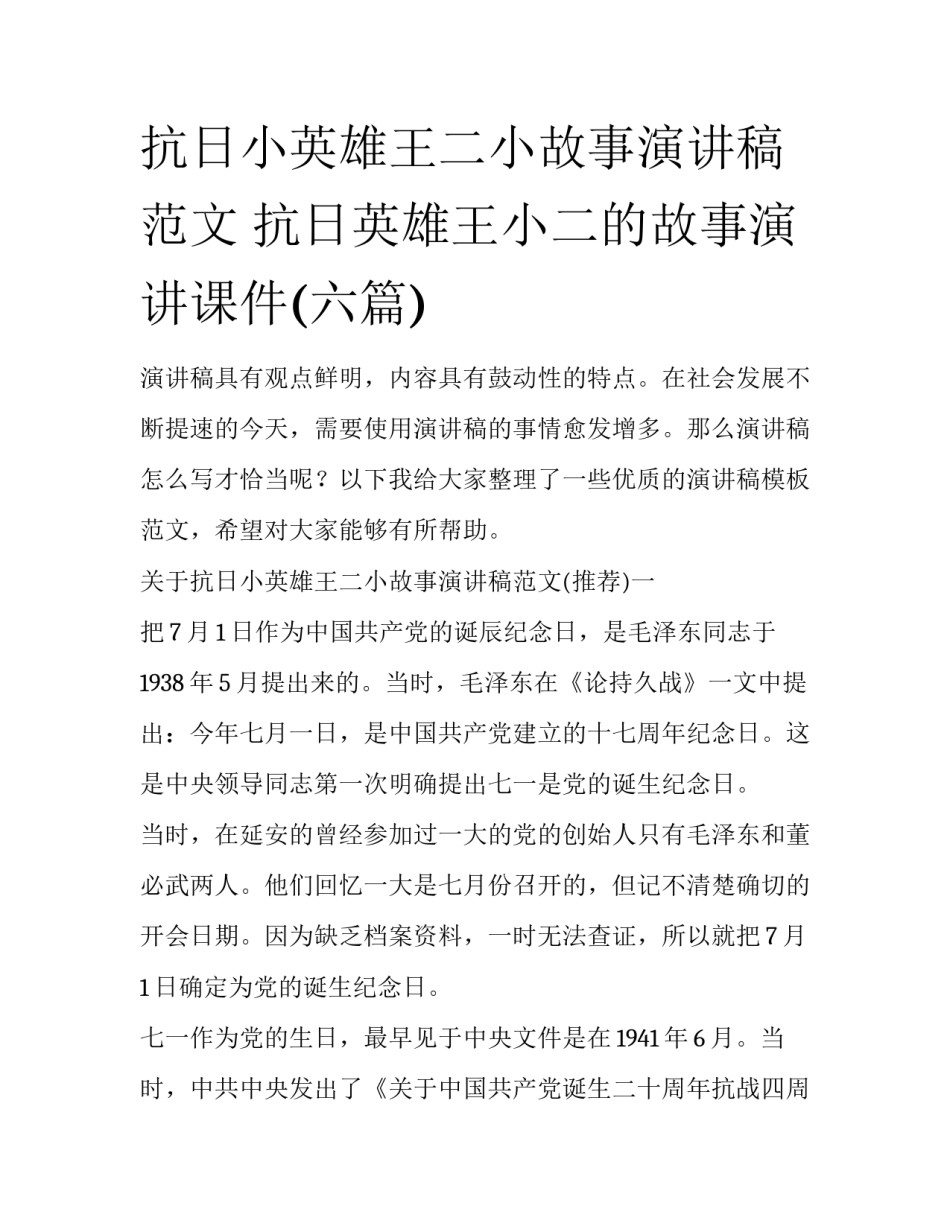 抗日小英雄王二小故事演讲稿范文 抗日英雄王小二的故事演讲课件(六篇)_第1页
