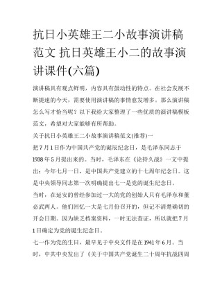 抗日小英雄王二小故事演讲稿范文 抗日英雄王小二的故事演讲课件(六篇)