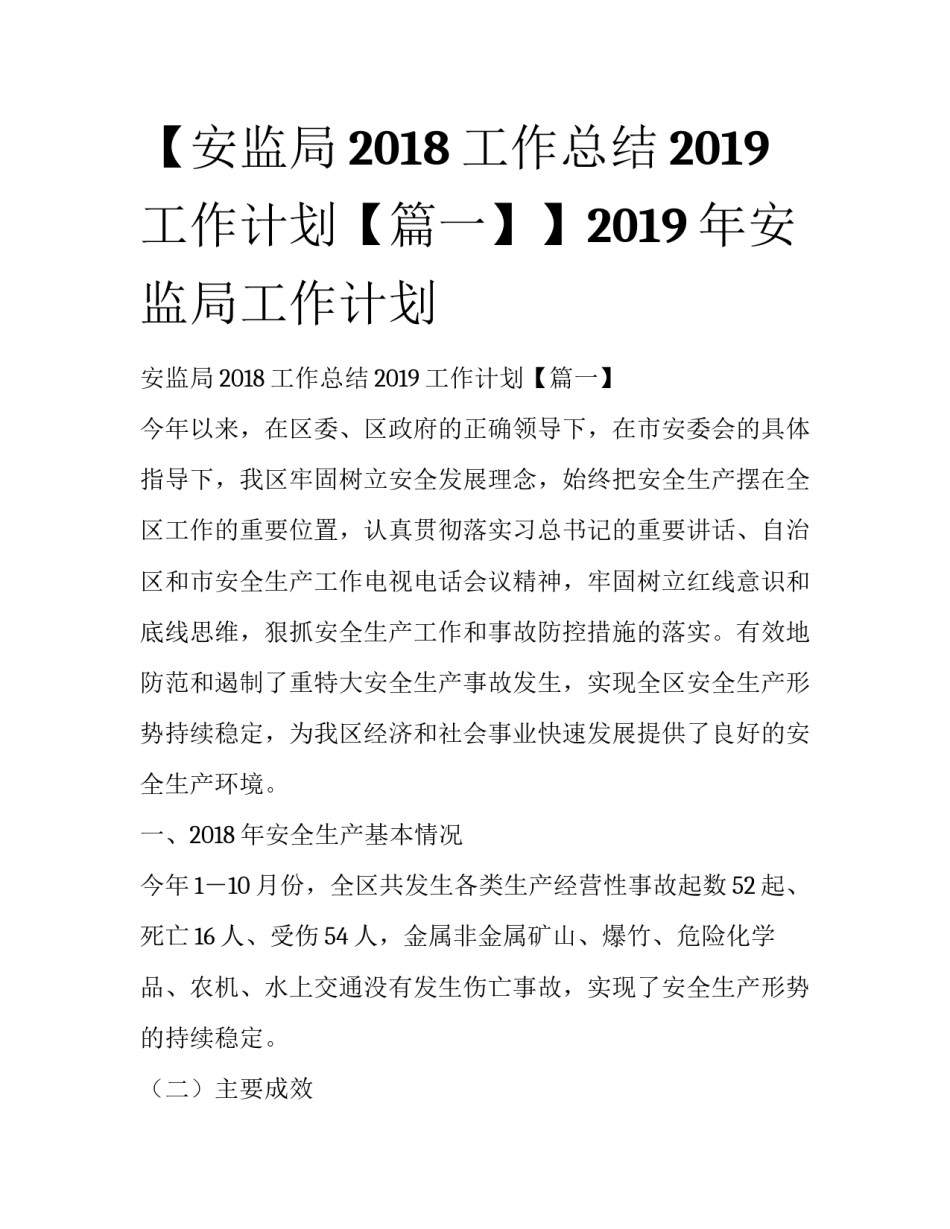 【安监局2018工作总结2019工作计划【篇一】】2019年安监局工作计划_第1页